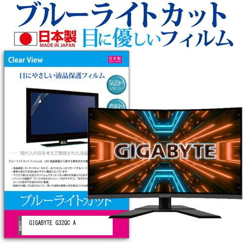 GIGABYTE G32QC A (31.5インチ) 保護 フィルム カバー シート ブルーライトカ...