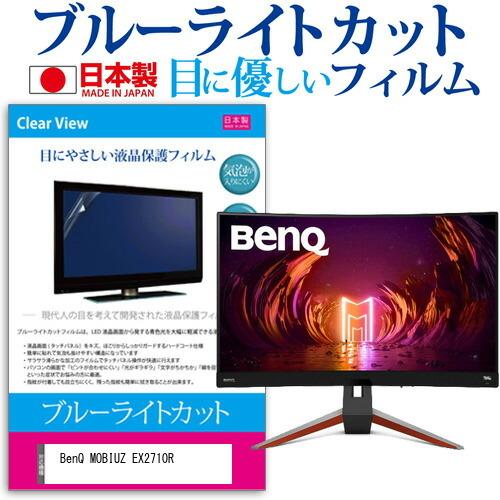 BenQ MOBIUZ EX2710R (27インチ) 保護 フィルム カバー シート ブルーライト...