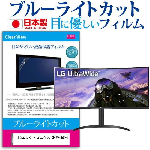 LGエレクトロニクス 34WP65C-B (34インチ) 保護 フィルム カバー シート ブルーライ...