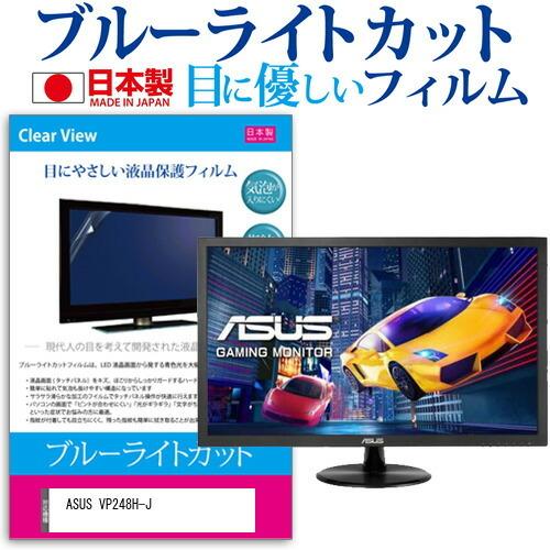 ASUS VP248H-J (24インチ) 保護 フィルム カバー シート ブルーライトカット 反射...