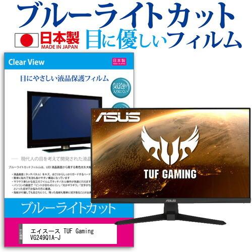 ASUS TUF Gaming VG249Q1A-J (23.8インチ) 保護 フィルム カバー シ...