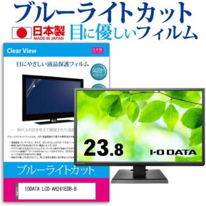 IODATA LCD-AH241EDB-B (23.8インチ) 保護 フィルム カバー シート ブルーライトカット 反射防止 指紋防止 気泡レス 抗菌 液晶保護フィルム