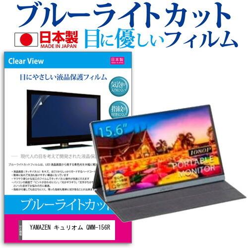 YAMAZEN キュリオム QMM-156R (15.6インチ) 保護 フィルム カバー シート ブ...