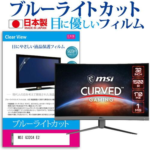 MSI G32C4 E2 (31.5インチ) 保護 フィルム カバー シート ブルーライトカット 反...