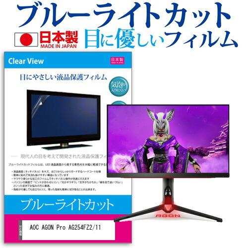 AOC AGON Pro AG254FZ2/11 (24.5インチ) 保護 フィルム カバー シート...