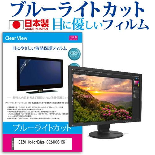 EIZO ColorEdge CS2400S-BK (24.1インチ) 保護 フィルム カバー シー...