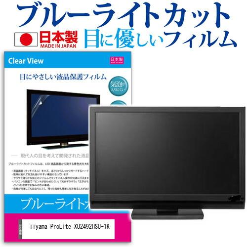 iiyama ProLite XU2492HSU-1K (23.8インチ) 保護 フィルム カバー ...