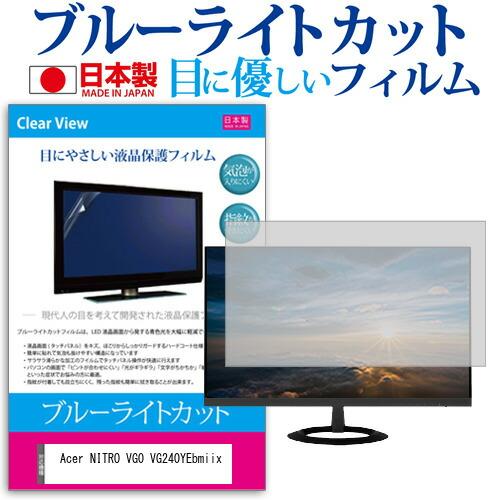 Acer NITRO VG0 VG240YEbmiix (23.8インチ) 保護 フィルム カバー ...