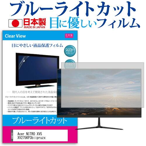 Acer NITRO XV5 XV275KP3biipruzx [27インチ] 保護 フィルム カバ...