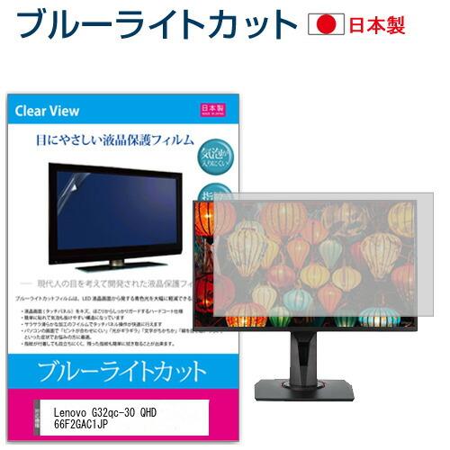 Lenovo G32qc-30 QHD 66F2GAC1JP [31.5インチ] 保護 フィルム カ...