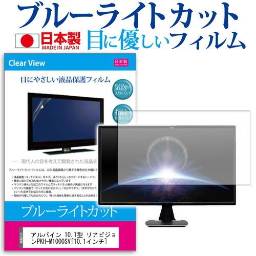 アルパイン 10.1型 リアビジョンPKH-M1000SV  10.1インチ  ブルーライトカット ...