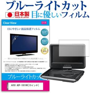 AVOX ADP-1001HK  10インチ ブルーライトカット 反射防止 液晶 保護 フィルム