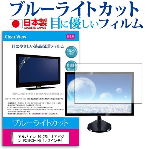 アルパイン 10.2型 リアビジョン PXH10S-R-B  10.2インチ  ブルーライトカット ...