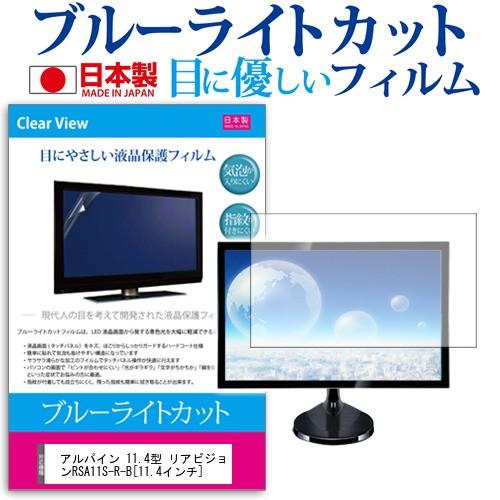 アルパイン 11.4型 リアビジョンRSA11S-R-B  11.4インチ  ブルーライトカット 反...