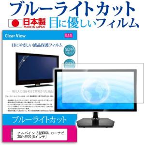 アルパイン 8型カーナビ保護フィルム