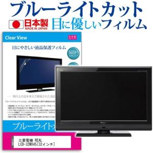 三菱電機 REAL LCD-32MX45 32インチ ブルーライトカット 反射防止 液晶 保護 フィルム｜casemania55