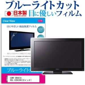 SONY BRAVIA KDL-32BX30H 32インチ ブルーライトカット 反射防止 液晶 保護 フィルム｜casemania55