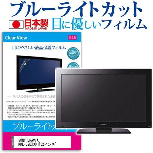 SONY BRAVIA KDL-32BX30H 32インチ ブルーライトカット 反射防止 液晶 保護...