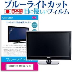 BLUEDOT BTV-2200 22インチ ブルーライトカット 反射防止 液晶 保護 フィルム｜casemania55