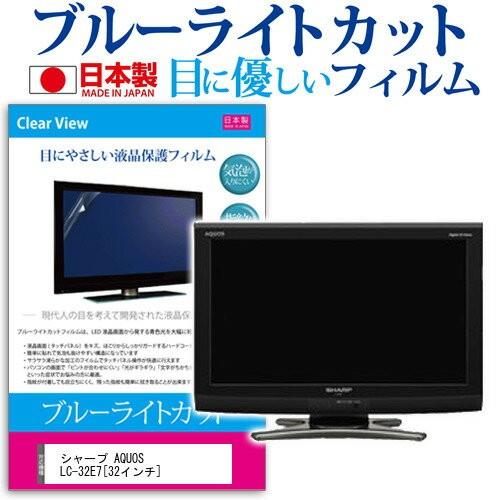 シャープ AQUOS LC-32E7 32インチ ブルーライトカット 反射防止 液晶 保護 フィルム