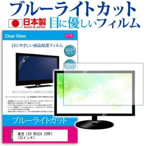 東芝 LED REGZA 32RE1  32インチ ブルーライトカット 反射防止 液晶 保護 フィルム｜casemania55