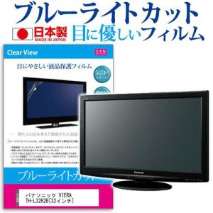 パナソニック VIERA TH-L32R2B 32インチ ブルーライトカット 反射防止 液晶 保護 フィルム｜casemania55