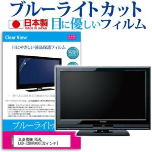 三菱電機 REAL LCD-32BHR400 32インチ ブルーライトカット 反射防止 液晶 保護 フィルム｜casemania55