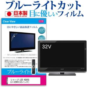 シャープ LED AQUOS LC-32DR3 32インチ ブルーライトカット 反射防止 液晶 保護 フィルム｜casemania55