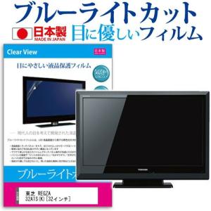 東芝 REGZA 32A1S K 32インチ ブルーライトカット 反射防止 液晶 保護 フィルム｜casemania55