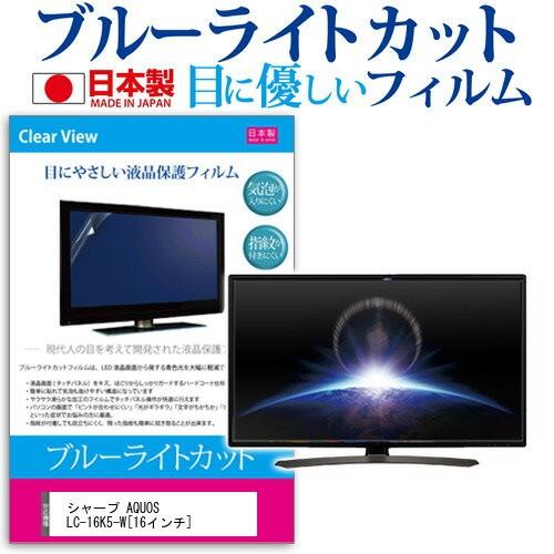 シャープ AQUOS LC-16K5-W 16インチ ブルーライトカット 反射防止 液晶 保護 フィ...