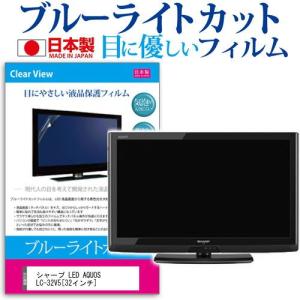 シャープ LED AQUOS LC-32V5-B 32インチ ブルーライトカット 反射防止 液晶 保護 フィルム｜casemania55