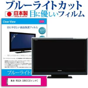 東芝 REGZA 32BC3 32インチ ブルーライトカット 反射防止 液晶 保護 フィルム｜casemania55