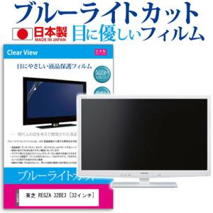 東芝 REGZA 32BE3  32インチ ブルーライトカット 反射防止 液晶 保護 フィルム｜casemania55