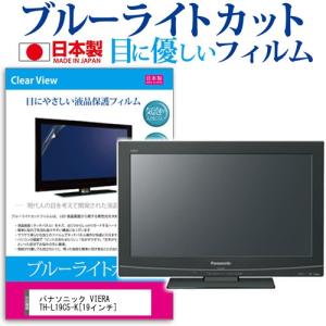 パナソニック VIERA TH-L19C5-K  19インチ ブルーライトカット 反射防止 液晶 保護 フィルム