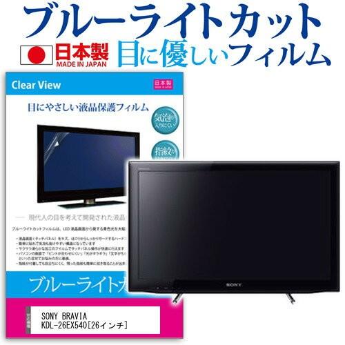 SONY BRAVIA KDL-26EX540 26インチ ブルーライトカット 反射防止 液晶 保護...