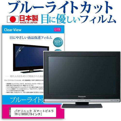 パナソニック スマートビエラ TH-L19X50 19インチ ブルーライトカット 反射防止 液晶 保...