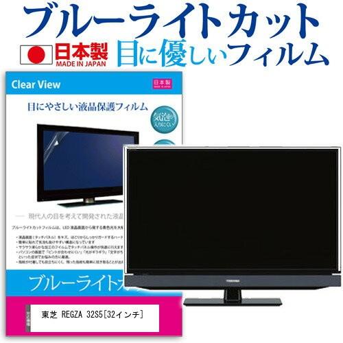 東芝 REGZA 32S5 32インチ ブルーライトカット 反射防止 液晶 保護 フィルム