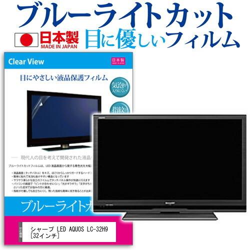 シャープ LED AQUOS LC-32H9  32インチ ブルーライトカット 反射防止 液晶 保護...