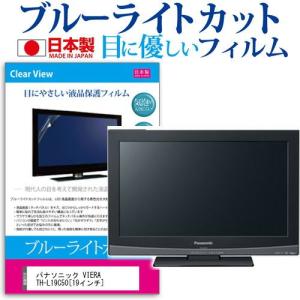 パナソニック VIERA TH-L19C50 19インチ ブルーライトカット 反射防止 液晶 保護 フィルムの商品画像