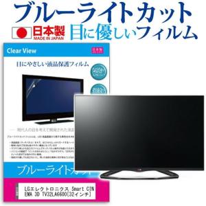 LGエレクトロニクス Smart CINEMA 3D TV 32LA6600 32インチ ブルーライトカット 反射防止 液晶 保護 フィルム