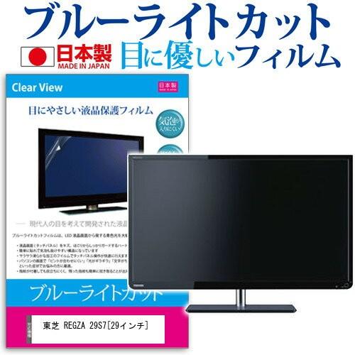 東芝 REGZA 29S7 29インチ ブルーライトカット 反射防止 液晶 保護 フィルム