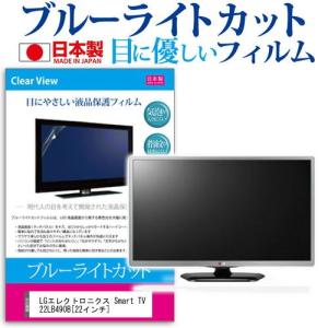 LGエレクトロニクス Smart TV 22LB490B 22インチ ブルーライトカット 反射防止 液晶 保護 フィルム