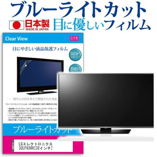 LGエレクトロニクス 32LF6300 32インチ ブルーライトカット 反射防止 液晶 保護 フィル...