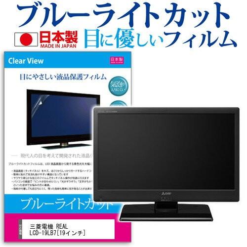 三菱電機 REAL LCD-19LB7 19インチ ブルーライトカット 反射防止 液晶 保護 フィル...