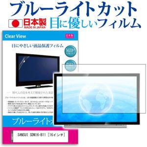 SANSUI SDN16-B11  16インチ ブルーライトカット 反射防止 液晶 保護 フィルム｜casemania55