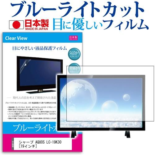 シャープAQUOS LC-19K30-B  19インチ ブルーライトカット 反射防止 液晶 保護 フ...