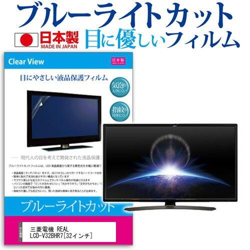 三菱電機 REAL LCD-V32BHR7 32インチ ブルーライトカット 反射防止 液晶 保護 フ...