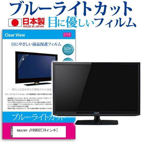 maxzen J19SK02  19インチ ブルーライトカット 反射防止 液晶 保護 フィルム