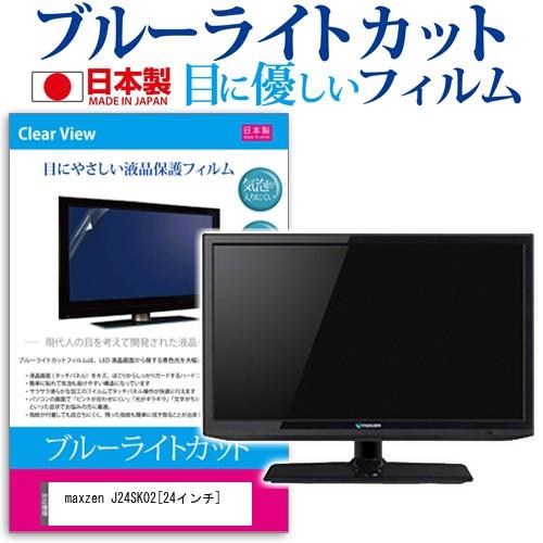 maxzen J24SK02  24インチ ブルーライトカット 反射防止 液晶 保護 フィルム