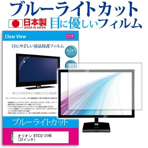 オリオン BTX32-31HB ブルーライトカット 反射防止 指紋防止 気泡レス 液晶 保護 フィル...